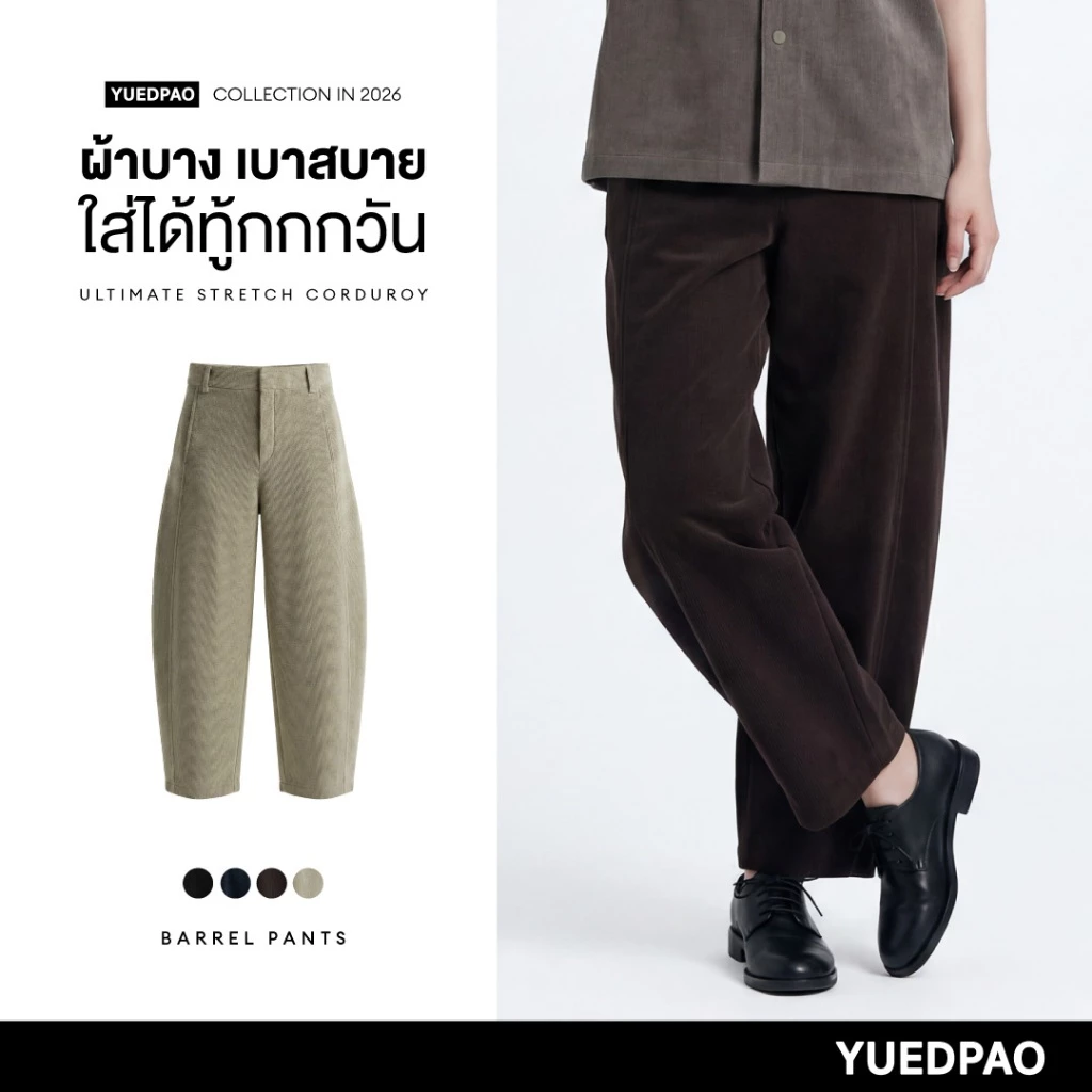 Yuedpao Ultimate Stretch Corduroy - Barrel Pants กางเกงบาร์เรล ผ้าลูกฟูก กางเกงขายาวผ้าร่อง ผ้านุ่ม ใส่สบาย ทรงสวย (4สี)