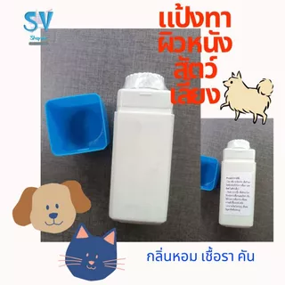 แป้งทาตัวสุนัขแมว กลิ่นหอม ไม่อับชื้น สะอาดยิ่งขึ้น 75 กรัม
