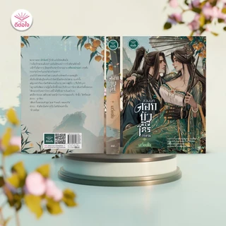 [พร้อมส่ง]สวมบทดอกบัวขาวใครว่าง่าย โดย : เสวี่ยเฟิ่ง#deetorjaibooks#ดีต่อใจ