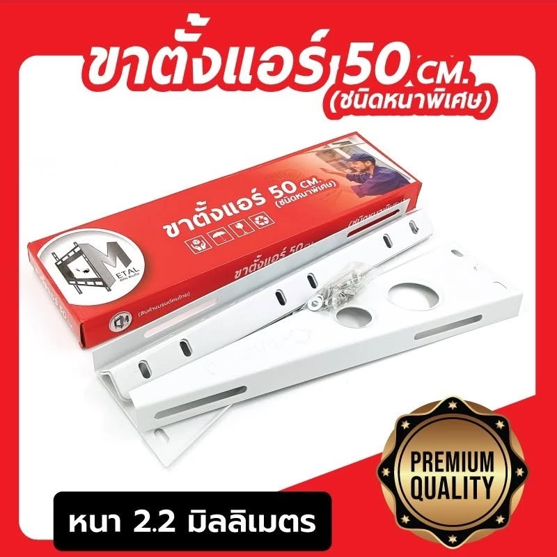 [Gift] AC Bracket ขาตั้งแอร์ชนิดหนาพิเศษ 2.2 mm (ขนาด 45, 50, 60 CM)