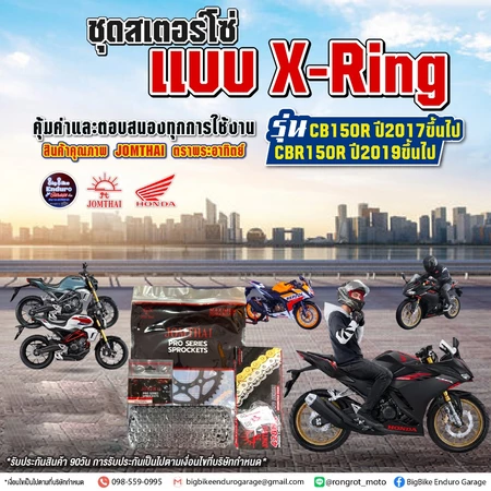 ชุดสเตอร์ โซ่X-Ring CB150R ไฟกลม(ปี2017ขึ้นไป) CBR150R(ปี2019ขึ้นไป)-JOMTHAIแท้ล้าน%