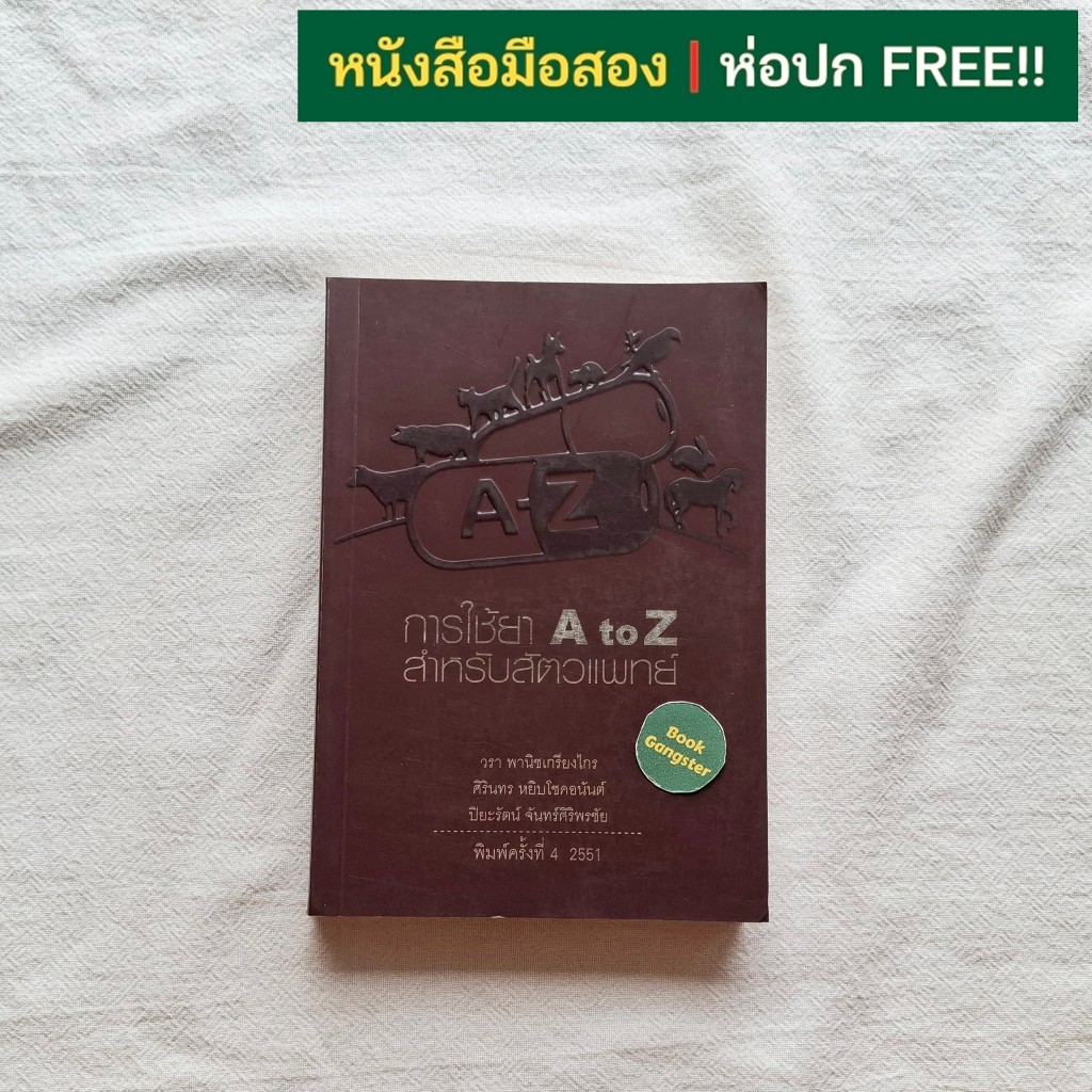 หนังสือมือสอง📚 การใช้ยา A to Z สำหรับสัตวแพทย์ (พิมพ์ครั้งที่ 4 พ.ศ. 2551) / วรา พานิชเกรียงไกร และค