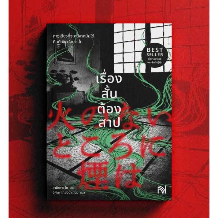 (ใช้โค้ดลดอีก) เรื่องสั้นต้องสาป / อาชิซาวะ โย เขียน (สนพ.น้ำพุ) / หนังสือใหม่ extra08