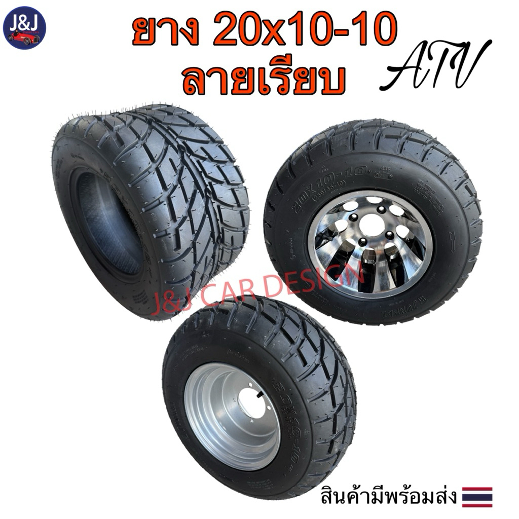ยาง20x10-10 ลายเรียบ ยางหลัง ยางขอบ10 ยางรถเอทีวี ATV