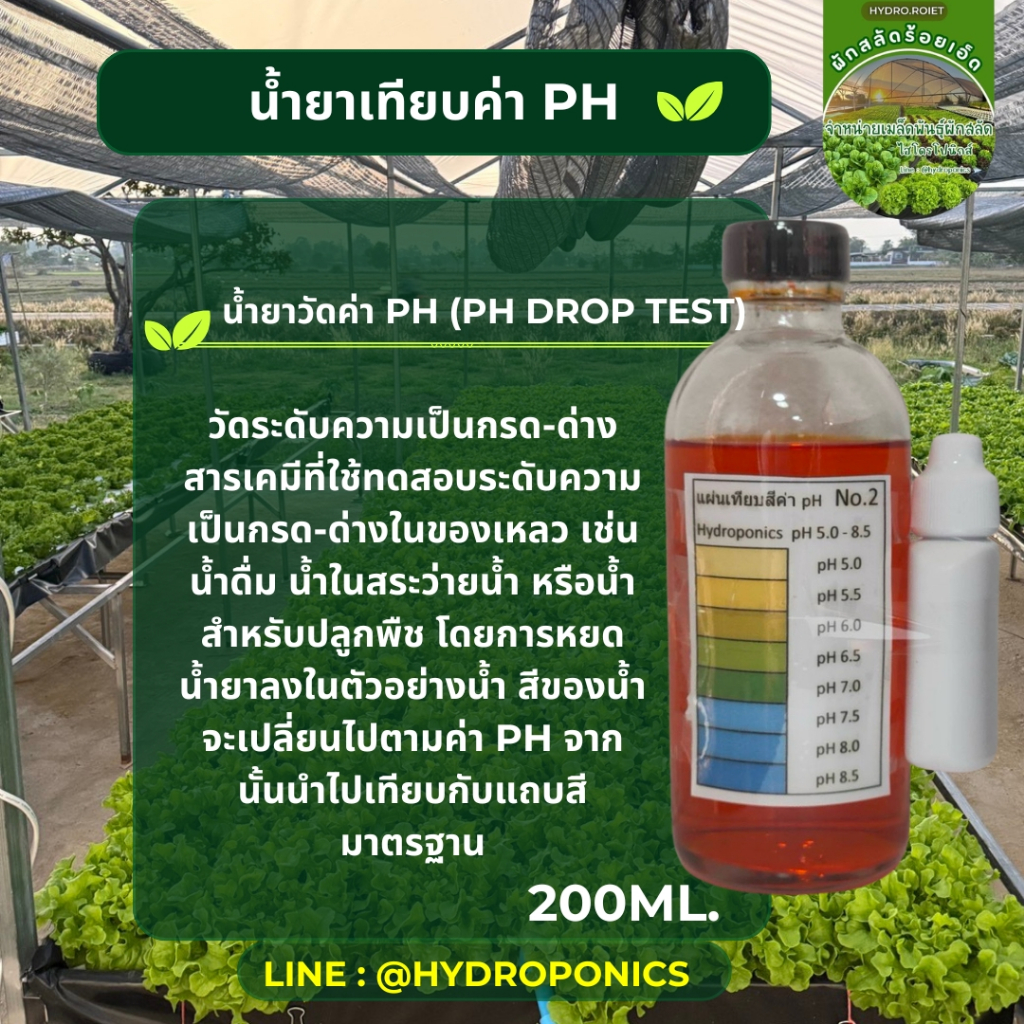 น้ำยาเทียบค่า PH ในน้ำคือการวัดระดับความเป็นกรด-ด่าง 200ml