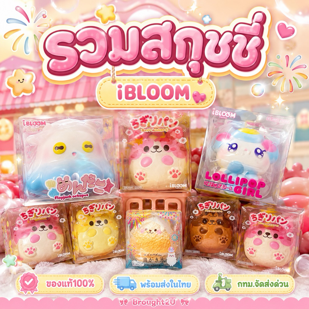 [พร้อมส่ง🍁] iBLOOM Squishy Series
