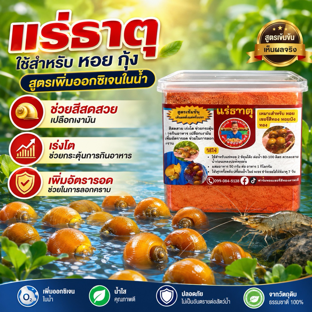 แร่ธาตุเสริมสีสวยเเละออกซิเจน สำหรับหอยกุ้ง
