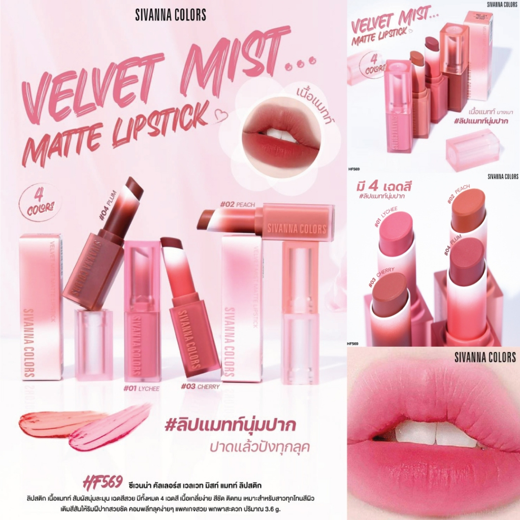ซีเวนน่า ลิปสติกเนื้อเวลเวทแมตต์ Sivanna Colors Velvet Mist Matte Lipstick HF569