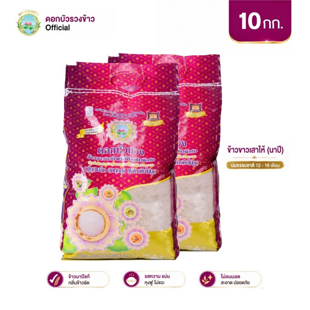 [แพ็ค10กก] ดอกบัวม่วง - ข้าวเสาไห้ (นาปี) บ่ม12เดือน ข้าวแข็ง หุงร่วนฟู ขึ้นหม้อมาก บูดยาก ไม่ปนหัก - ดอกบัวรวงข้าว