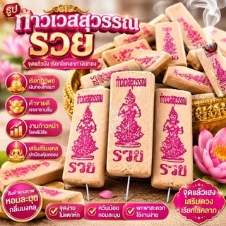 ธูปหวย 1 ชิ้น ธูปท้าวเวสสุวรรณ ธูปตัวเลข