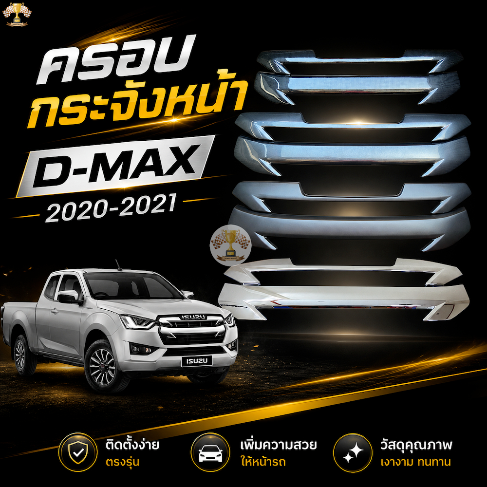 ครอบกระจังหน้า ISUZU D-Max 2020-ถึงล่าสุด กระจังหน้าแบบ 2ชิ้น