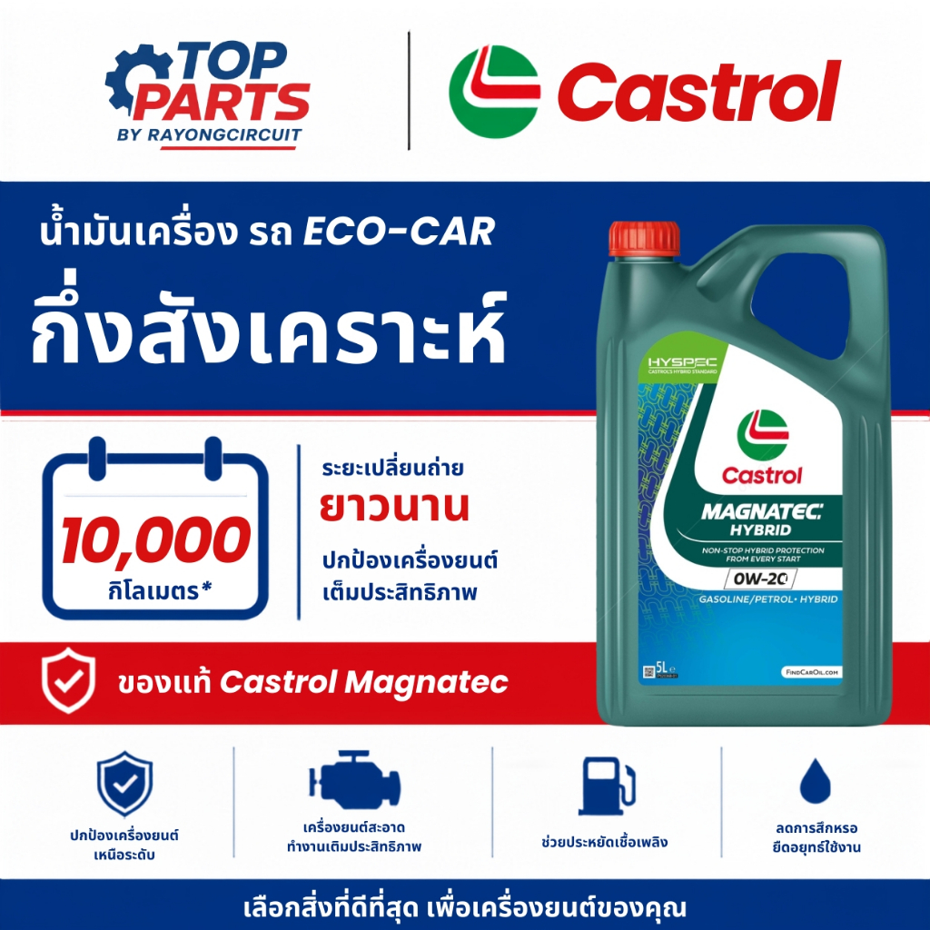 น้ำมันเครื่อง CASTROL STOPSTART 0W20