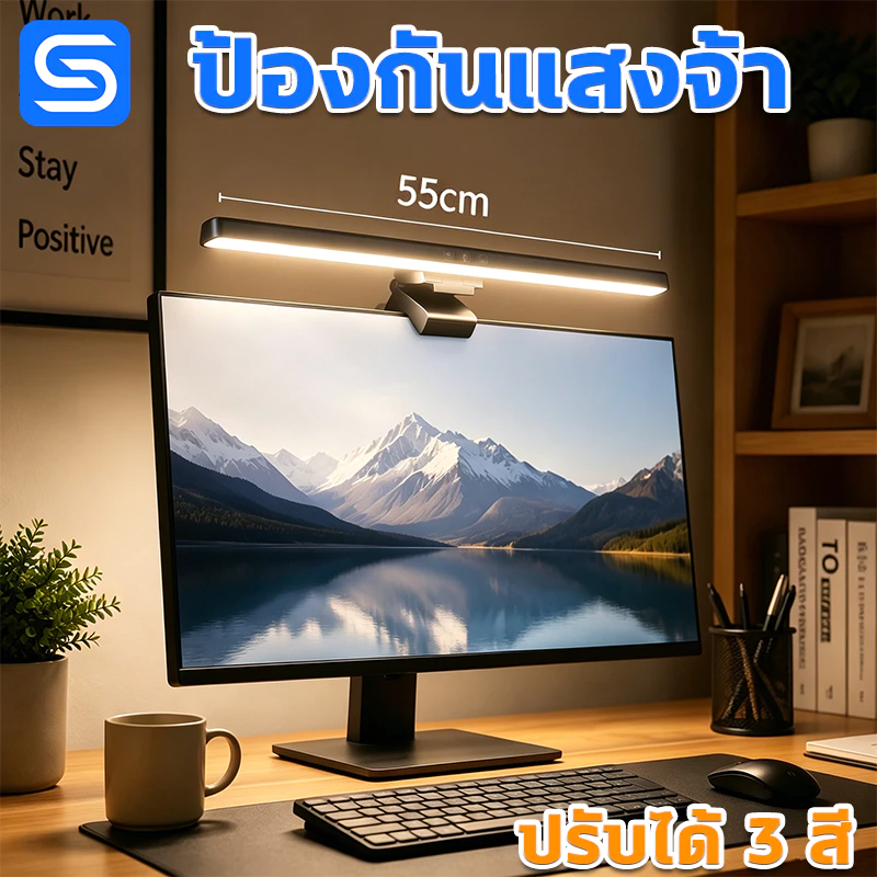 โคมไฟติดจอคอม LED ปรับได้ 3 สี ถนอมสายตา กันแสงสะท้อน Spacora