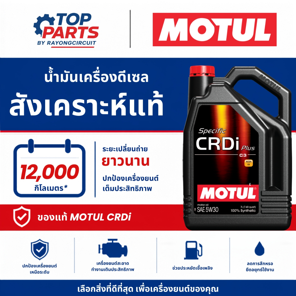น้ำมันเครื่อง MOTUL SPECIFIC CRDI DIESEL 5W40