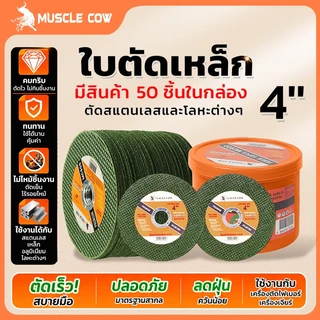 MUSCLE COW 25/50/75PCS ใบมีดตัดขนาด 4 นิ้วหนา 1.2 มม. แข็งแรงและทนทานความเร็วในการตัดที่รวดเร็วและมีเสถียรภาพเหม