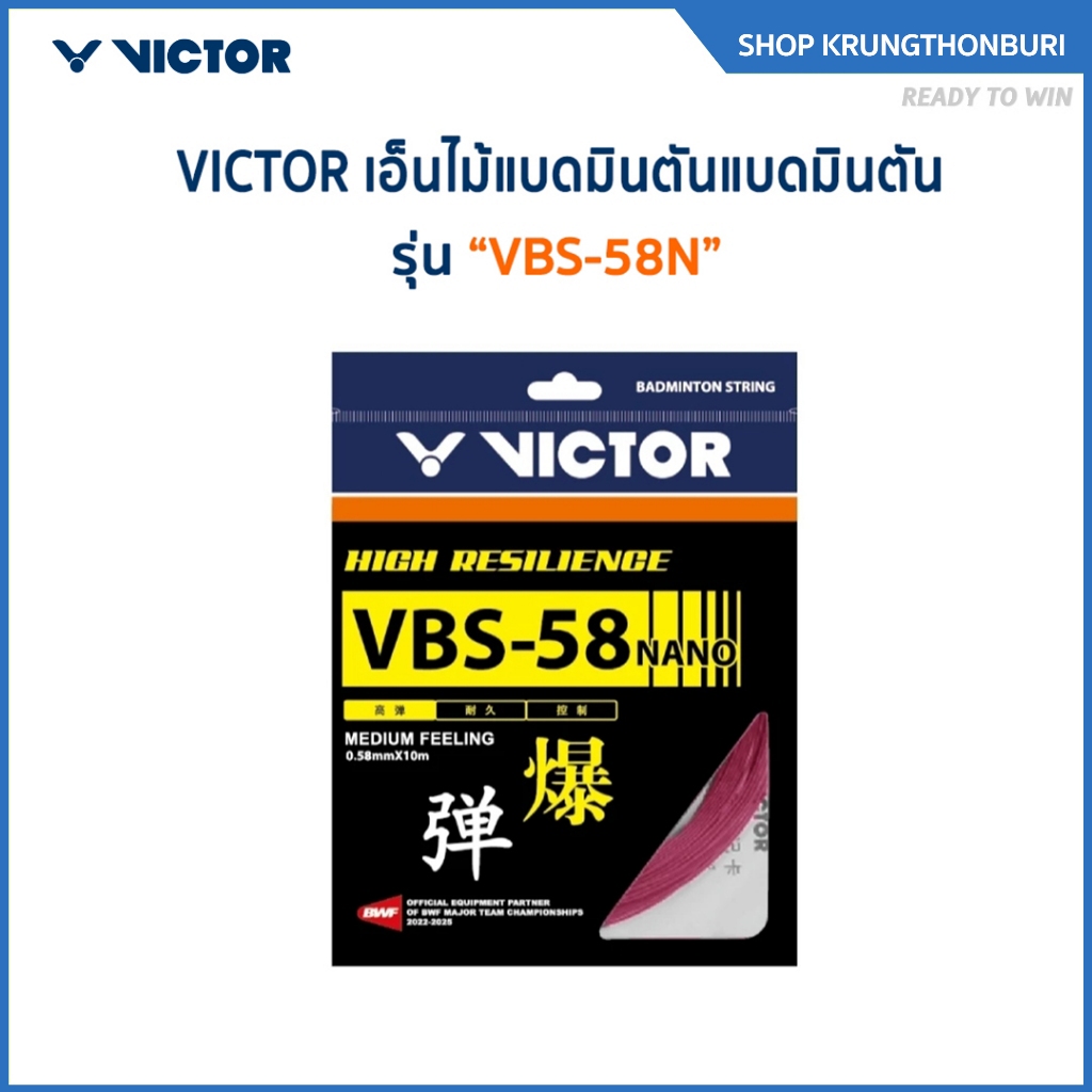 VICTOR สายเอ็นแบดมินตัน รุ่น VBS-58N