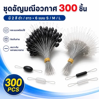 300 ชิ้น/ไลน์สต๊อปเปอร์ ลูก ที่ล็อคทุ่น สำหรับใช้ในการหยุดทุ่นหรือล็อกทุ่นให้อยู่ในระดับในที่ต้องการ