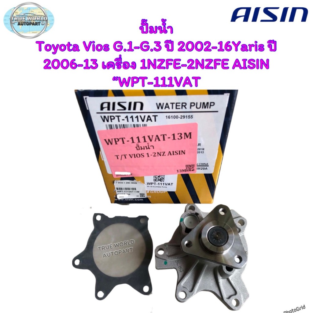 ปั๊มน้ำ Toyota Vios G.1-G.3 ปี 2002-16Yaris ปี 2006-13 เครื่อง 1NZFE-2NZFE  AISIN “WPT-111VAT