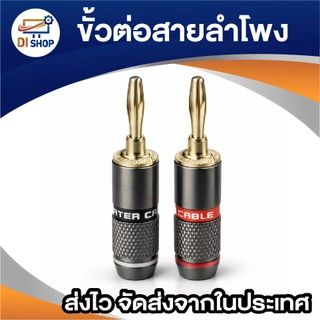 [1 คู่] ขั้วต่อสายลำโพง Banana Plug 4mm ปลั๊กกล้วย แจ็คต่อสายลำโพง สำหรับแอมป์ เครื่องเสียงบ้าน
