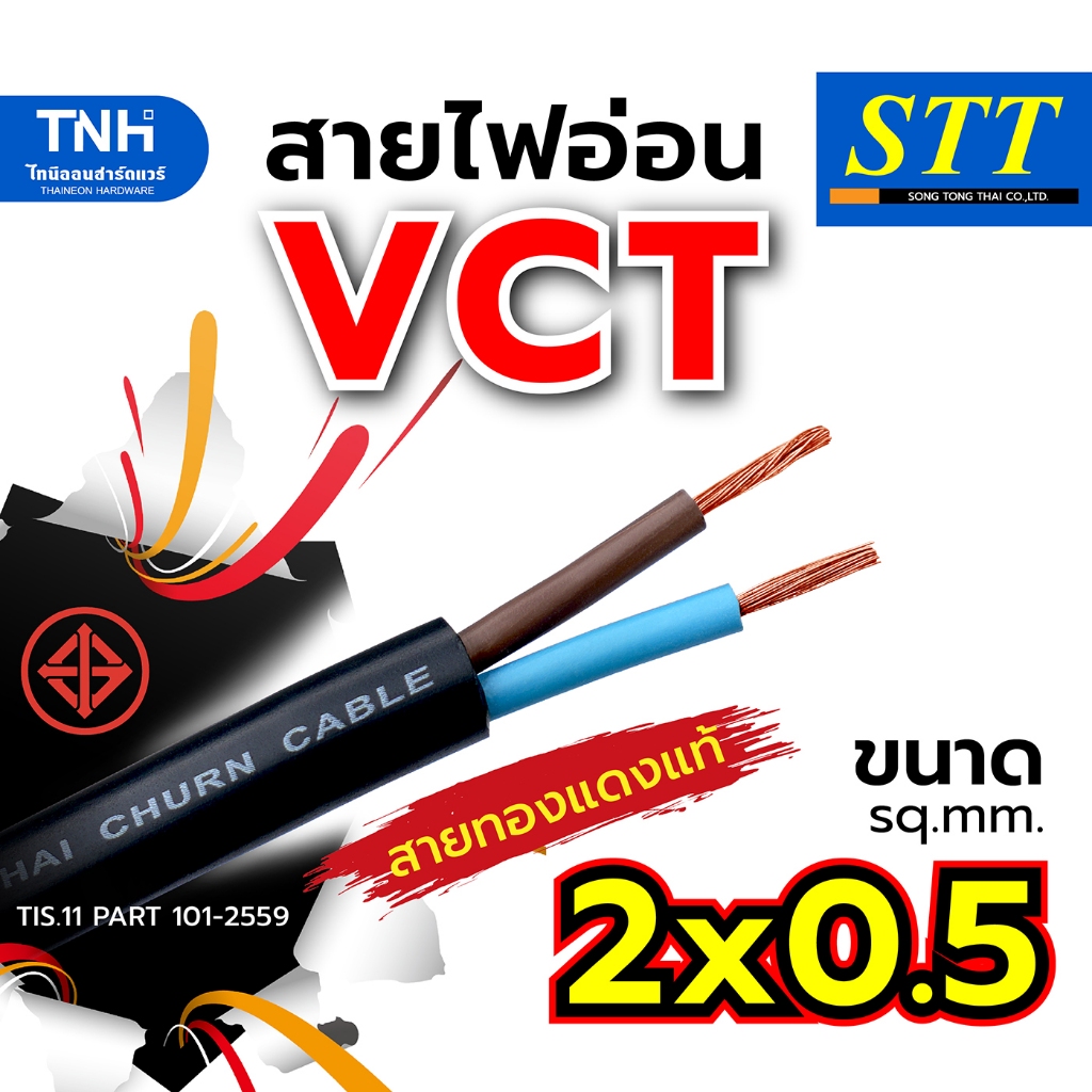 STT สายไฟ VCT 2x0.5 sq.mm. 450/750V 70 ํC สายไฟอ่อน หุ้มPVCสีดำ ได้มาตรฐาน ตัดแบ่งขายและยกม้วน