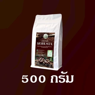 ROBUSTA เมล็ดกาแฟคั่ว โรบัสต้า 100% ดอยช้าง เกรดคัดพิเศษ คั่วกลางเข้ม หอมเข้ม