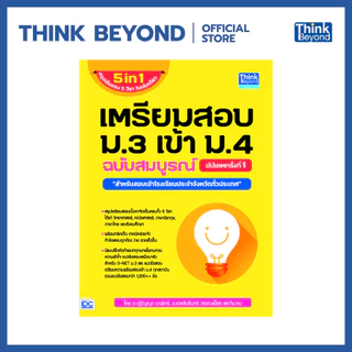 Thinkbeyond Book (ธิงค์บียอนด์ บุ๊คส์) 92547 หนังสือเตรียมสอบ ม.3 เข้า ม.4 ฉบับสมบูรณ์ อัปเดตครั้งที่ 1