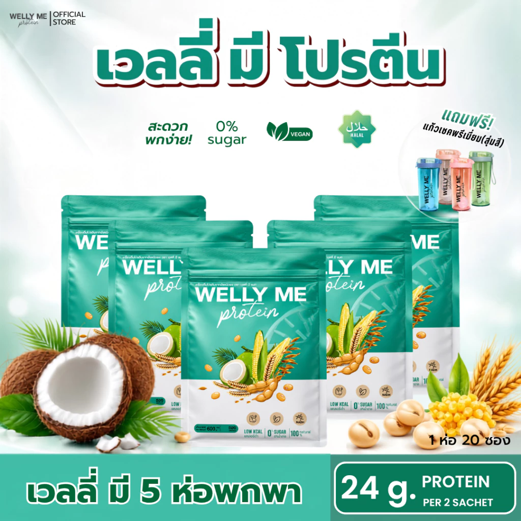 [รวมโปรซองพกพา 200 กรัม] Welly Me Nad โปรตีนพืช thumbnail 10