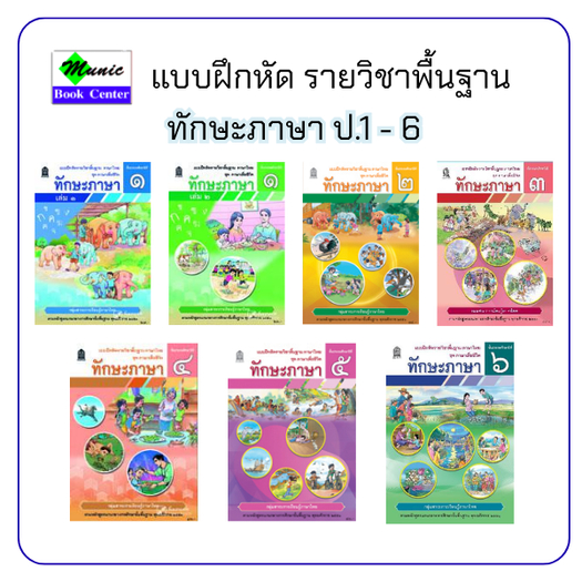 พร้อมส่ง!! แบบฝึกหัด วิชาทักษะภาษา ป.1-ป.6