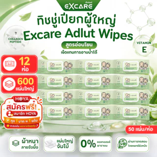 (แพ็คx12)ทิชชู่เปียกสำหรับผู้ใหญ่ EXCARE ADULT Wipes XXL 50แผ่นใหญ่ ผ้านุ่มชุ่มชื่น แผ่นใหญ่พิเศษ