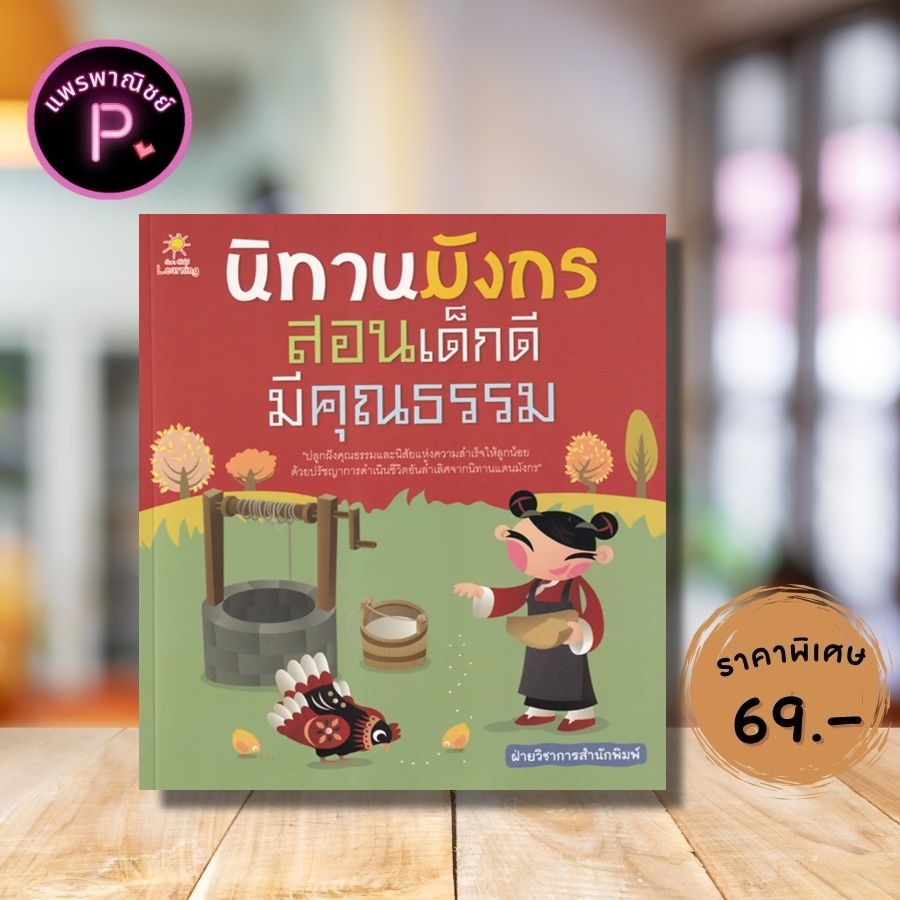 หนังสือ ราคา 195 บาท นิทานมังกร สอนเด็กมีคุณธรรม : หนังสือเด็ก นิทาน นิทานสำหรับเด็ก นิทานจีน นิทานคุณธรรม