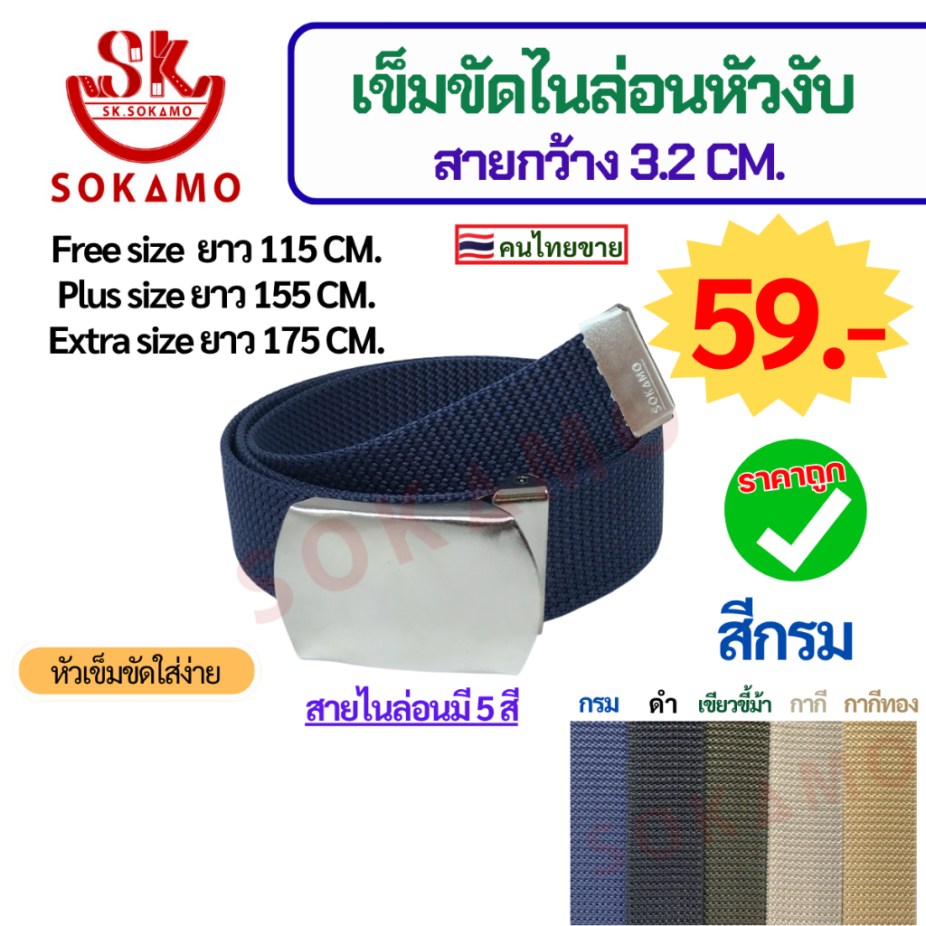 เข็มขัด สายไนล่อนทอ หัวงับ (กว้าง 3.2 CM) SOKAMO