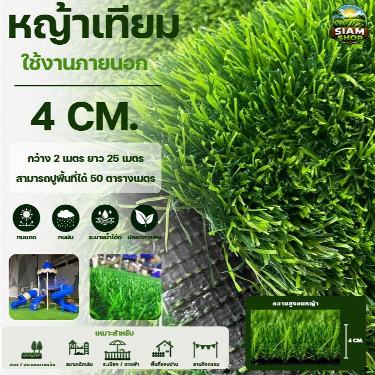 (ยกม้วนสุดคุ้ม) หญ้าเทียมขนหญ้า 4 CM ขนาด 2*25 เมตร ใช้งานกลางแจ้ง เคลือบกันยูวี ทนแดด ทนฝน ตกแต่งสวน ปูสนามเด็กเล่น