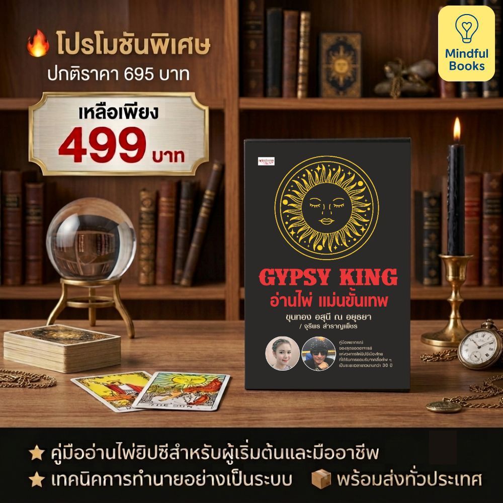 mindful books หนังสือ GYPSY KING อ่านไพ่ แม่นขั้นเทพ +ไพ่ยิปซี (บรรจุกล่อง)