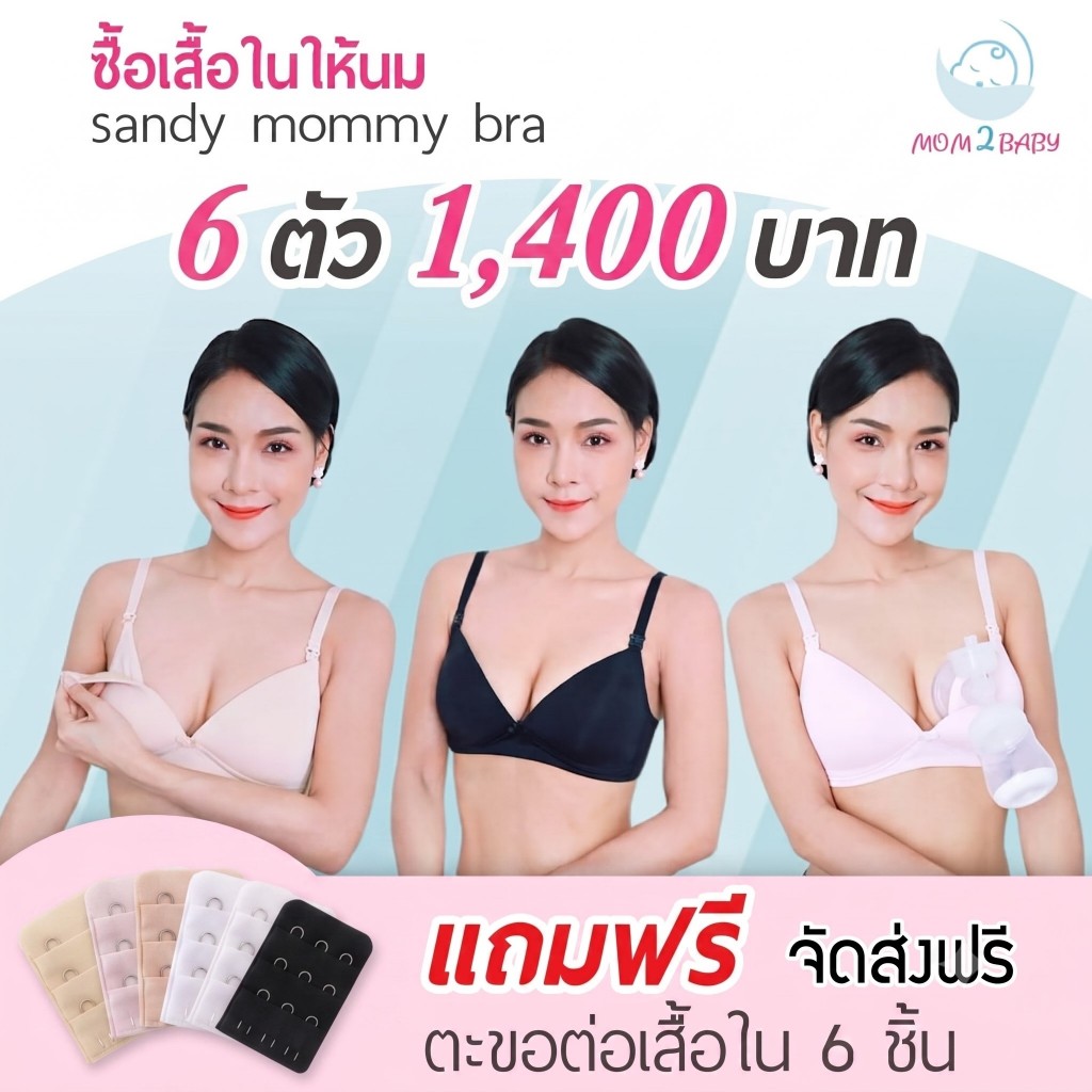 6 ตัว 1400  ส่งฟรี เสื้อในให้นม sandy mommy