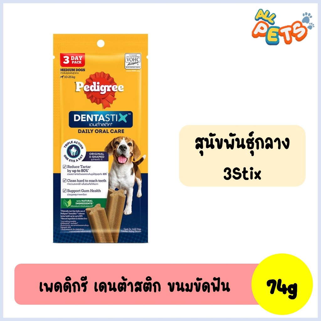 Pedigree DentaStix ขนมสุนัขขัดฟัน (พันธุ์กลาง-3แท่ง) 74g