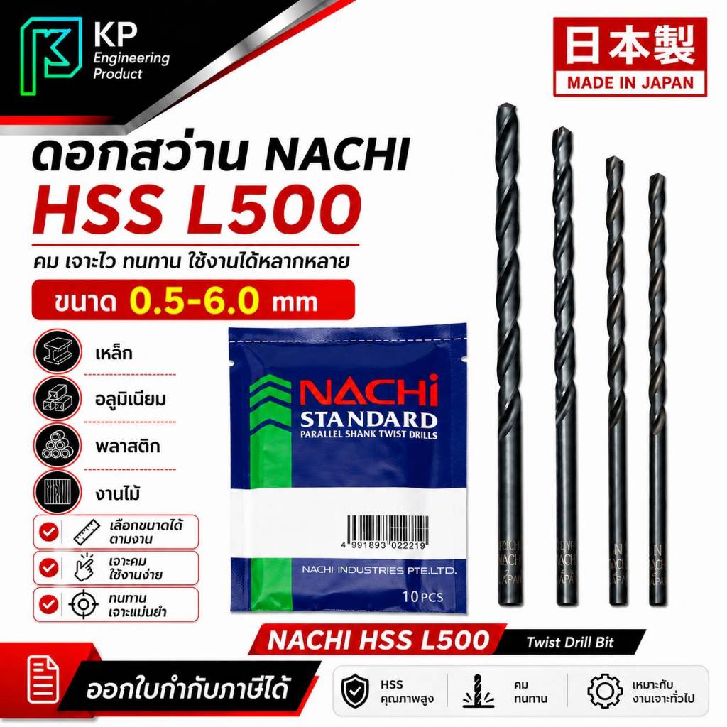 NACHI นาชิ ดอกสว่านเจาะเหล็ก HSS (ไฮสปีด)  L500 ขนาด 0.5-6.0 มิล