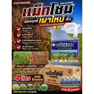 แม๊กโซน ยกลัง 4ลิตร 6แกลลอน ไดควอต ไดโบรไมด์ 37.3% W/V SL ขนาด 4 ลิตร ออกฤทธิ์ เผาไหม้ ไม่ทำลายระบบราก แม็กโซน