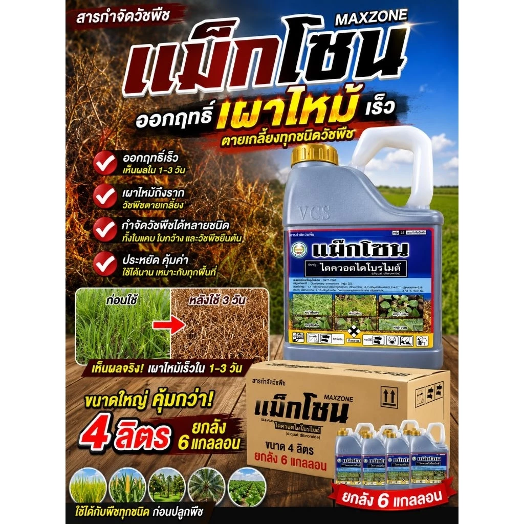 แม๊กโซน ยกลัง 4ลิตร 6แกลลอน ไดควอต ไดโบรไมด์37.3% W/V SL ออกฤทธิ์เผาไหม้ ไม่ทำลายระบบราก ตราหวีทอง แม็กโซน