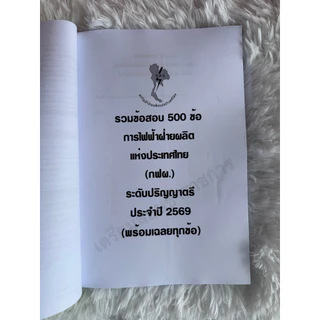 รวมข้อสอบ การไฟฟ้าฝ่ายผลิต แห่งประเทศไทย (กฟผ.) ปริญญาตรี 500ข้อ ปี2569