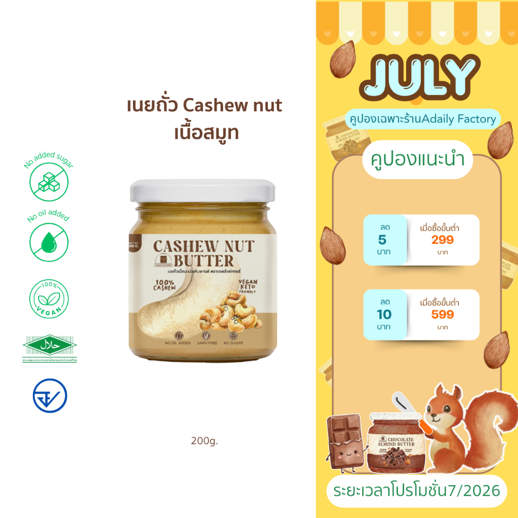 (พร้อมส่ง)เนยถั่ว เม็ดมะม่วงหิมพานต์ คลีน Cashew nut butter (เนยเม็ดมะม่วงหิมพานต์)