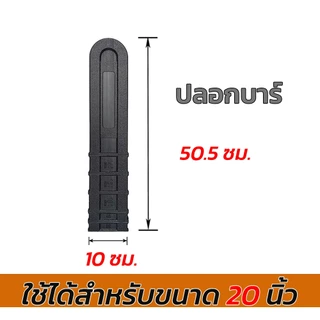 ปลอกบาร์เลื่อยยนต์ ปลอกป้องกันโซ่ ป้องกันสนิม ใช้ได้ 10-24 นิ้ว