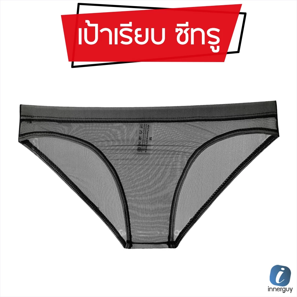 กางเกงในชาย บิกินี่ Bikini ผ้าซีทรู ดีไซน์เป้าเรียบ บางเบา ระบายอากาศได้ดี 💨 ไม่อับชื้น แห้งง่าย !!