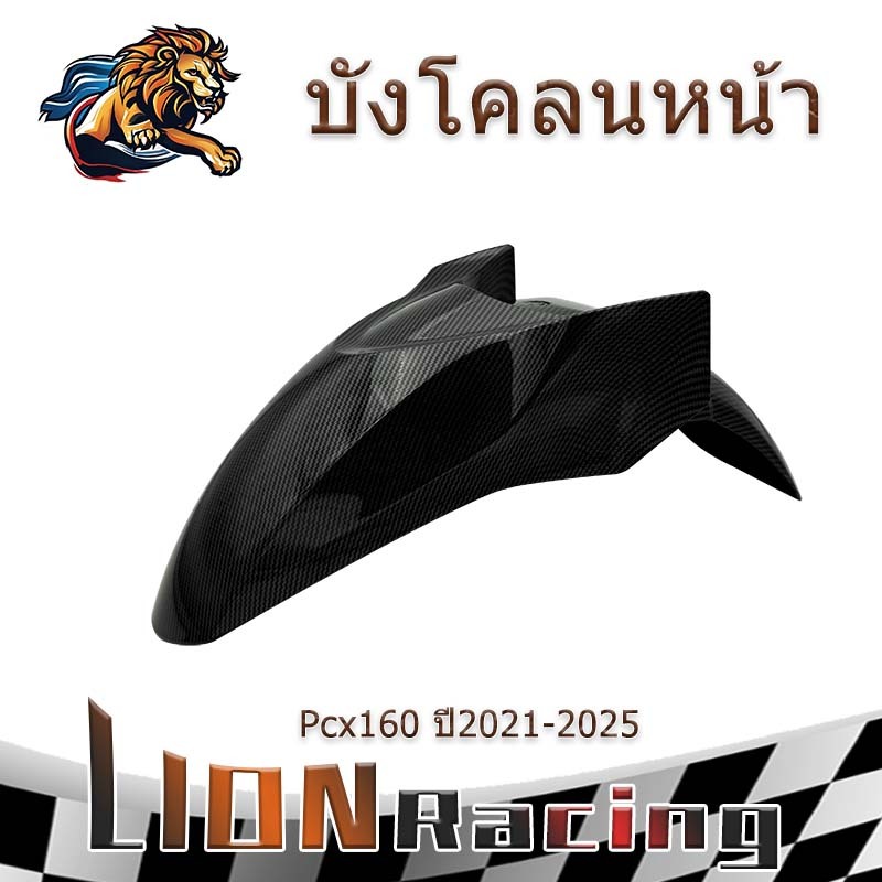 【LION RACING】บังโคลนหน้า Pcx160 ปี2021-2025 บังโคลนหน้างานเทียม ของแต่งรถมอเตอร์ไซค์ Motorcycle