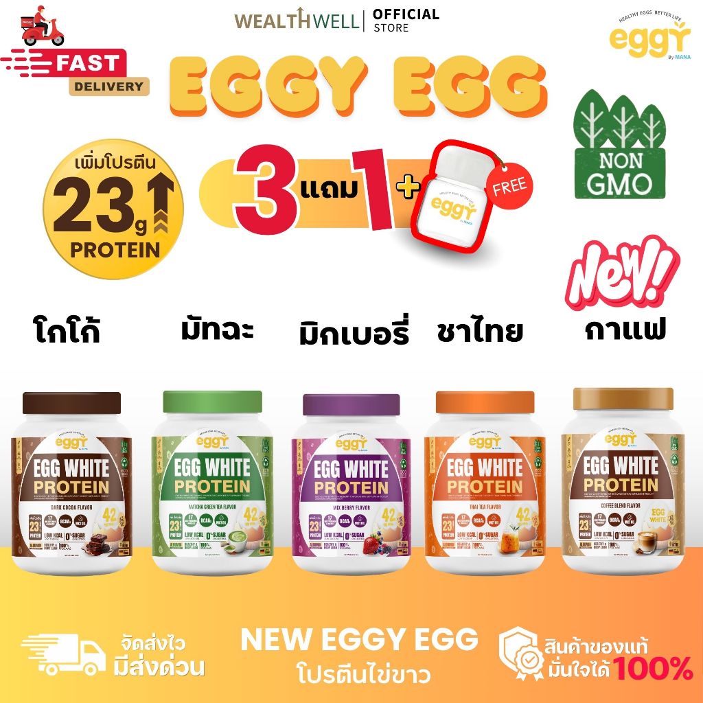 (โปร4กระปุก/8กระปุก+แก้ว1) NEW EGGY EGG โปรตีนไข่ขาว ของสนยุกต์โปรตีนสูง23กรัมต่อเซิฟ สินค้าของแท้