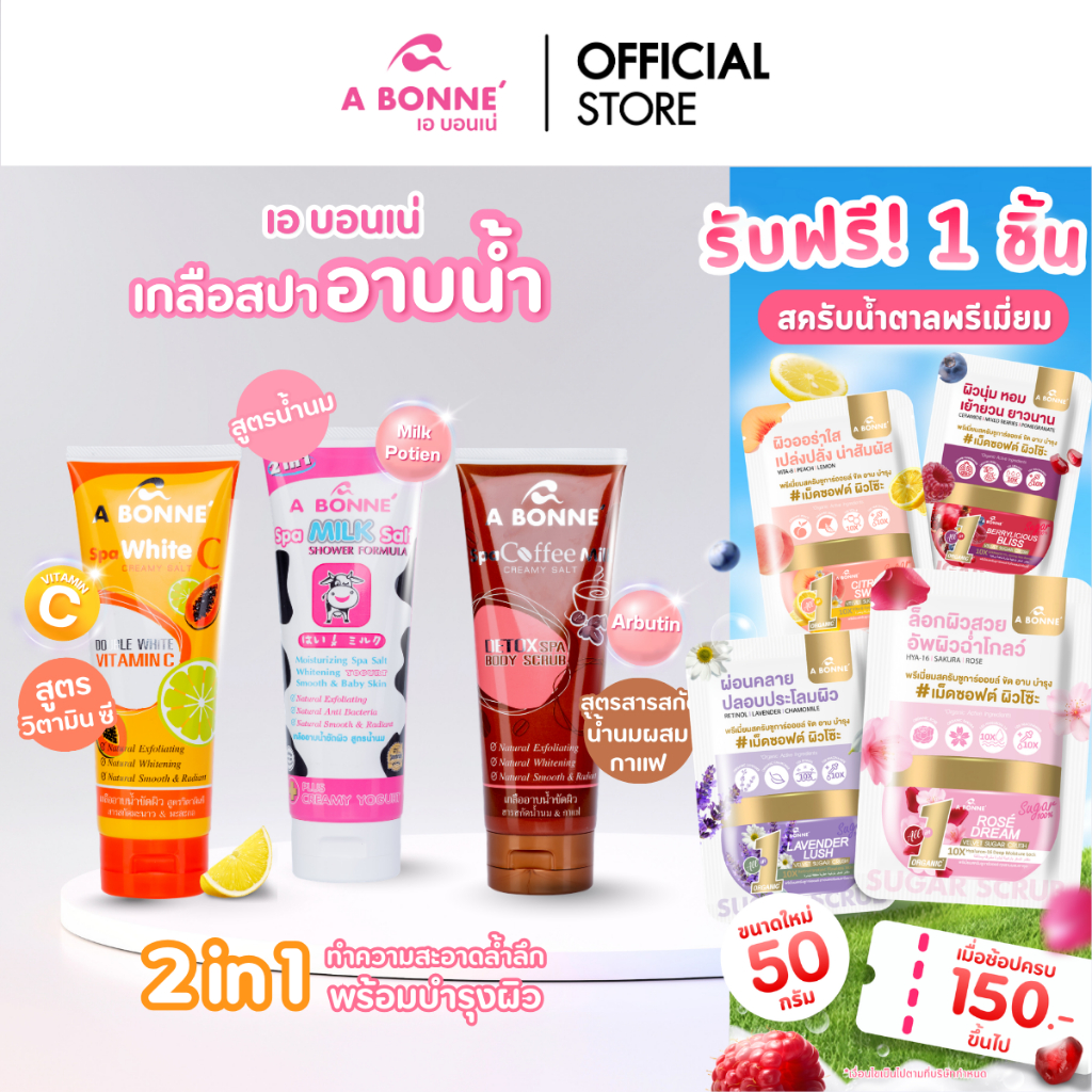 เอ บอนเน่ เกลือสปาอาบน้ำ 2 in 1 ขัดผิวและอาบน้ำอย่างล้ำลึก ในขั้นตอนเดียว ขนาด 350 กรัม