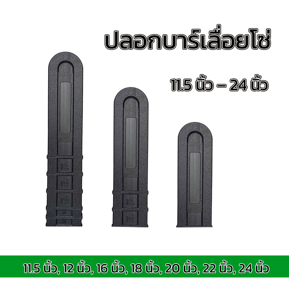ปลอกบาร์เลื่อย 10-24 นิ้ว ป้องกันบาร์โซ่เลื่อย ไม่เกิดสนิม ทนทาน ราคาประหยัด