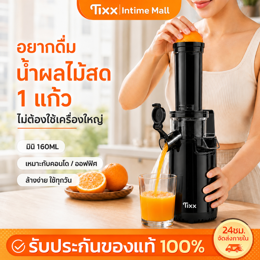 TIXX เครื่องสกัดน้ำผลไม้ มินิ 160ML พกพา ใช้คนเดียว คั้นน้ำสด 1 แก้ว สำหรับคอนโด ออฟฟิศ หอพัก ล้างง่าย