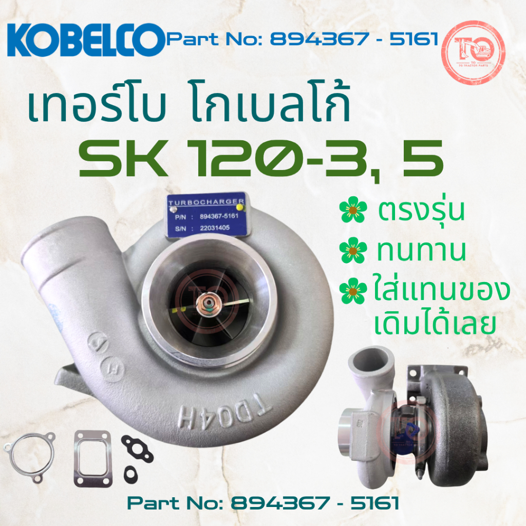 เทอร์โบ SK120-3 / SK120-5  Part No: 894367-5161 โกเบลโก้ KOBELCO SK120-3,5 TURBO CHARGER