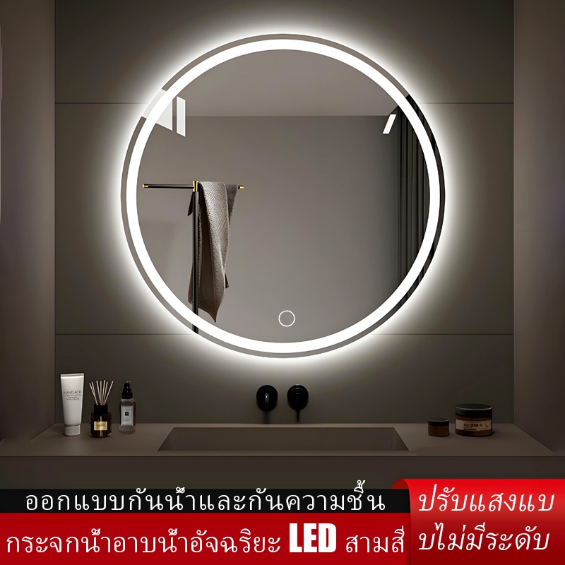 กระจกห้องน้ำ รูปวงกลม กระจกแต่งหน้า กระจก LED กระจกอัจฉริยะ ติดผนัง ระบบสัมผัส ไฟ 3 สี ปรับความสว่าง ผิวกระจกเทมเปอร์