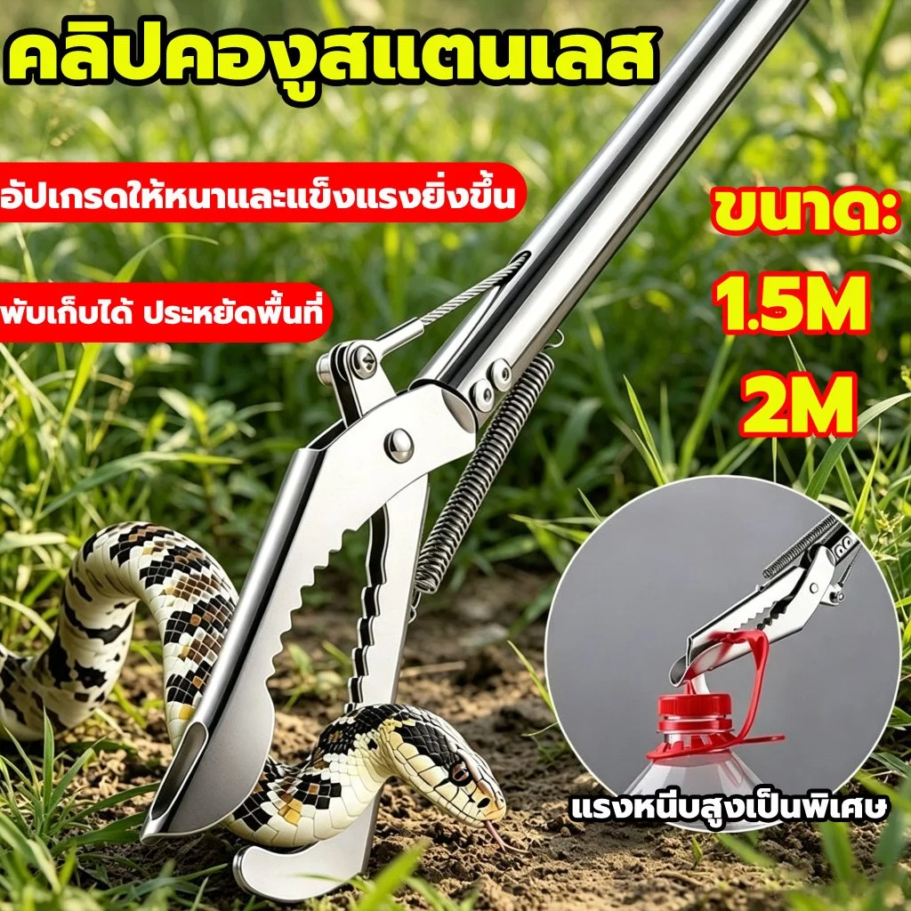 🐍🐍ไม้จับงู สแตนเลสจับงูจับเครื่องมือกันสนิมคีมงู 1.5-2 ม. ด้ามจับยาวพับได้ ที่จับงู จับงู พร้อมตัวล็อคนิรภัย